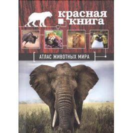 Скалдина О. Атлас животных мира
