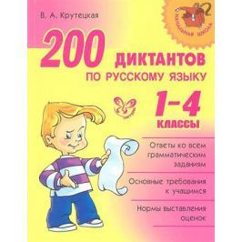Крутецкая В. 200 диктантов по русскому языку. 1-4 классы