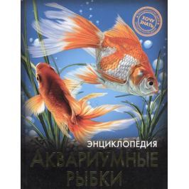 Альникин А. (ред.) Аквариумные рыбки. Энциклопедия