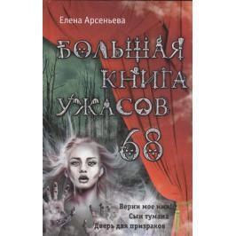 Арсеньева Е. Большая книга ужасов 68. Верни мое имя! Сын тумана. Дверь для призраков