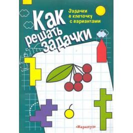 Голицина Е., Соловьева М. Как решать задачки Задачки в клеточку с вариантами