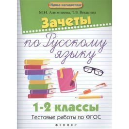 Алимпиева М., Векшина Т. Зачеты по русскому языку. 1-2 классы. Тестовые работы по ФГОС