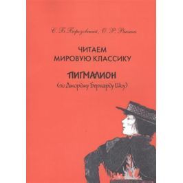 Березовский С., Рякина О. Читаем мировую классику. Пигмалион (по Джоржу Бернарду Шоу). Учебное пособие по практической лексикологии