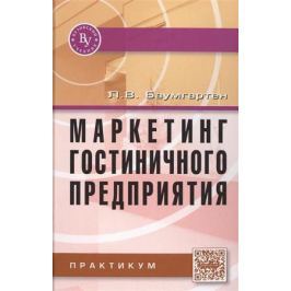Баумгартен Л. Маркетинг гостиничного предприятия. Практикум