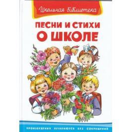 Шестакова И. (ред.) Песни и стихи о школе