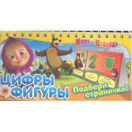 Крымов А. (ред.) Маша и Медведь. Цифры и фигуры. Подбери странички!
