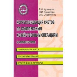 Кузнецова Л. Корреспонденция счетов по комплексным хозяйст. операциям