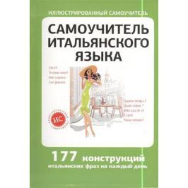 Быстрова Т. (сост.) Самоучитель итальянского языка