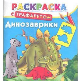Арянова Н. (ред.) Динозаврики. Раскраска с трафаретом