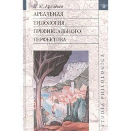 Аркадьев П. Ареальная типология префиксального перфектива (на материале языков Европы и Кавказа)