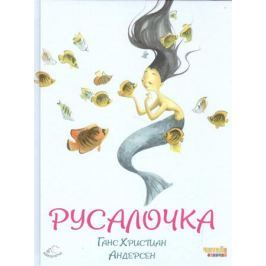 Андерсен Г.Х. Русалочка