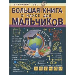 Вайткене Л. Большая книга о науке для мальчиков