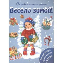 Бутикова М. (ред.) Очаровательные куколки. Весело зимой! Вырезай наряды, одевай кукол и играй!