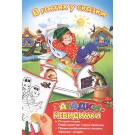 Загадки-невидимки. В гостях у сказки