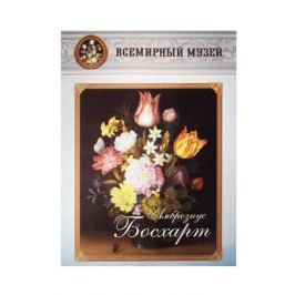 Амброзиус Босхарт. Всемирный музей