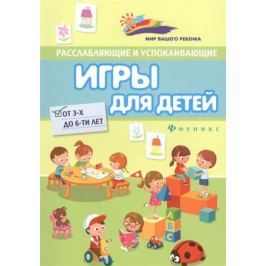 Лучинкина А., Данилова М., Каленская В., Сейдаметова С., Хаирова С., Юдеева Т. Расслаблающие и успокаивающие игры для детей от 3-х до 6-ти лет