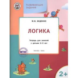 Беденко М. Развивающие задания. Логика. Тетрадь для занятий с детьми 2-3 лет (2+)