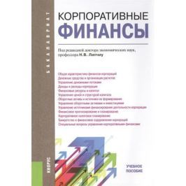 НИКИТИНА ЯНОВ КОРПОРАТИВНЫЕ ФИНАНСЫ СКАЧАТЬ БЕСПЛАТНО НИКИТИНА ЯНОВ КОРПОРАТИВНЫЕ ФИНАНСЫ СКАЧАТЬ БЕСПЛАТНО