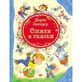 Книжка Росмэн Все лучшие сказки Заходер Стихи и сказки 15616 581378