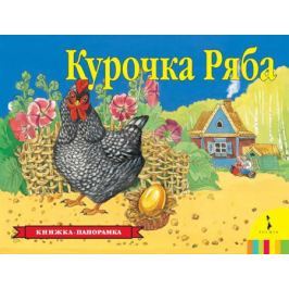 Книжка Росмэн Курочка Ряба (панорамка) 27885 141561
