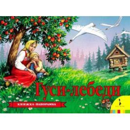 Книжка-панорамка Росмэн Гуси-лебеди