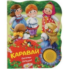 Книжка озвуч. Каравай (песенки, потешки)