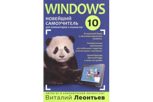В.ЛЕОНТЬЕВ WINDOWS 10 САМОУЧИТЕЛЬ СКАЧАТЬ БЕСПЛАТНО В.ЛЕОНТЬЕВ WINDOWS 10 САМОУЧИТЕЛЬ СКАЧАТЬ БЕСПЛАТНО