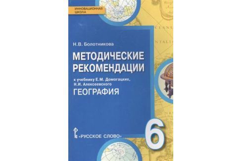 СКАЧАТЬ МЕТОДИЧЕСКИЕ РЕКОМЕНДАЦИИ ПО ГЕОГРАФИИ 7 КЛАСС ДОМОГАЦКИХ СКАЧАТЬ БЕСПЛАТНО СКАЧАТЬ МЕТОДИЧЕСКИЕ РЕКОМЕНДАЦИИ ПО ГЕОГРАФИИ 7 КЛАСС ДОМОГАЦКИХ СКАЧАТЬ БЕСПЛАТНО