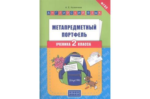 МЕТАПРЕДМЕТНЫЙ ПОРТФЕЛЬ УЧЕНИКА 4 КЛАССА СКАЧАТЬ БЕСПЛАТНО МЕТАПРЕДМЕТНЫЙ ПОРТФЕЛЬ УЧЕНИКА 4 КЛАССА СКАЧАТЬ БЕСПЛАТНО