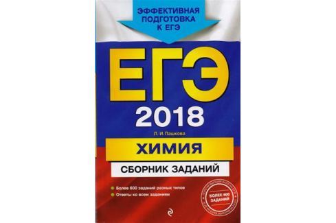 ЕГЭ ПО ХИМИИ ПАШКОВА СКАЧАТЬ БЕСПЛАТНО ЕГЭ ПО ХИМИИ ПАШКОВА СКАЧАТЬ БЕСПЛАТНО