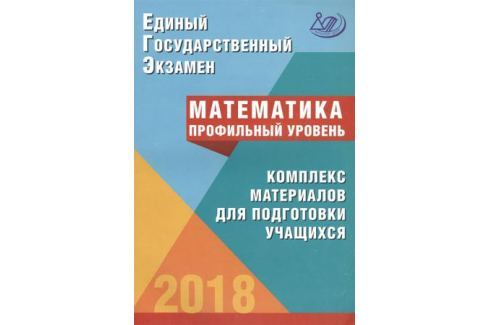 ЕГЭ МАТЕМАТИКА ПРОФИЛЬ ЕГЭ 2018 СЕМЕНОВ ЯЩЕНКО СКАЧАТЬ БЕСПЛАТНО ЕГЭ МАТЕМАТИКА ПРОФИЛЬ ЕГЭ 2018 СЕМЕНОВ ЯЩЕНКО СКАЧАТЬ БЕСПЛАТНО