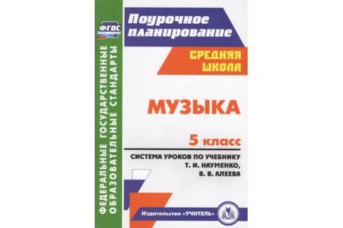 ПОУРОЧНЫЕ ПЛАНЫ ПО МУЗЫКЕ 8 КЛАСС НАУМЕНКО АЛЕЕВ СКАЧАТЬ БЕСПЛАТНО ПОУРОЧНЫЕ ПЛАНЫ ПО МУЗЫКЕ 8 КЛАСС НАУМЕНКО АЛЕЕВ СКАЧАТЬ БЕСПЛАТНО