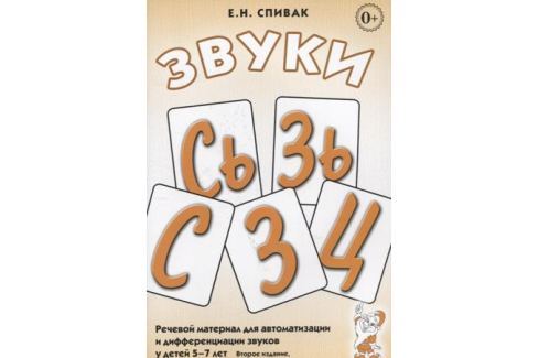 ЕГОРОВА О.В ЗВУКИ РЕЧЕВОЙ МАТЕРИАЛ СКАЧАТЬ БЕСПЛАТНО ЕГОРОВА О.В ЗВУКИ РЕЧЕВОЙ МАТЕРИАЛ СКАЧАТЬ БЕСПЛАТНО