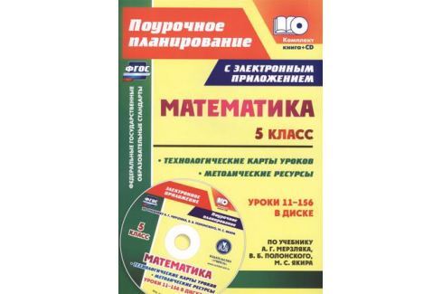 МАТЕМАТИКА 5 КЛАСС ТЕХНОЛОГИЧЕСКИЕ КАРТЫ ФГОС МЕРЗЛЯК СКАЧАТЬ БЕСПЛАТНО МАТЕМАТИКА 5 КЛАСС ТЕХНОЛОГИЧЕСКИЕ КАРТЫ ФГОС МЕРЗЛЯК СКАЧАТЬ БЕСПЛАТНО