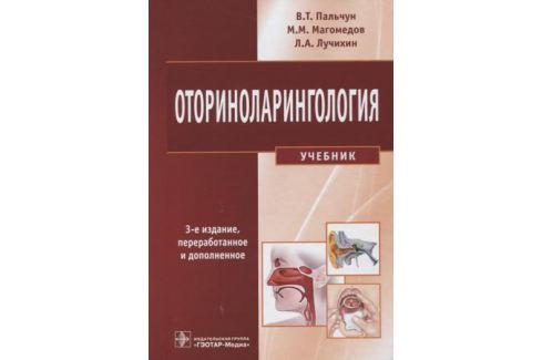 ОТОРИНОЛАРИНГОЛОГИЯ УЧЕБНИК СКАЧАТЬ БЕСПЛАТНО ОТОРИНОЛАРИНГОЛОГИЯ УЧЕБНИК СКАЧАТЬ БЕСПЛАТНО