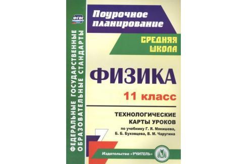 ПЕЛАГЕЙЧЕНКО ТЕХНОЛОГИЧЕСКИЕ КАРТЫ УРОКОВ ФИЗИКА 7 КЛАСС СКАЧАТЬ БЕСПЛАТНО ПЕЛАГЕЙЧЕНКО ТЕХНОЛОГИЧЕСКИЕ КАРТЫ УРОКОВ ФИЗИКА 7 КЛАСС СКАЧАТЬ БЕСПЛАТНО