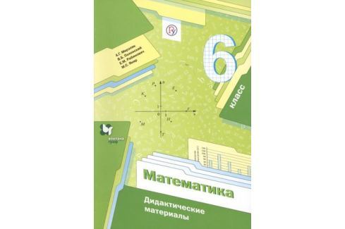 ДИДАКТИКА МАТЕМАТИКА 6 КЛАСС МЕРЗЛЯК СКАЧАТЬ БЕСПЛАТНО ДИДАКТИКА МАТЕМАТИКА 6 КЛАСС МЕРЗЛЯК СКАЧАТЬ БЕСПЛАТНО