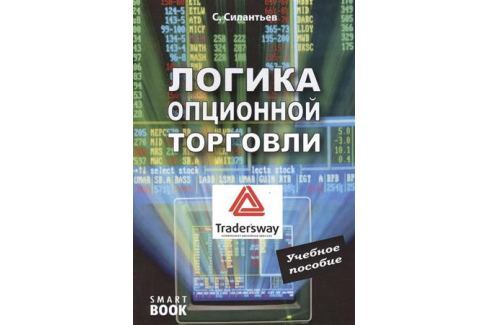 ЛОГИКА ОПЦИОННОЙ ТОРГОВЛИ СКАЧАТЬ БЕСПЛАТНО ЛОГИКА ОПЦИОННОЙ ТОРГОВЛИ СКАЧАТЬ БЕСПЛАТНО