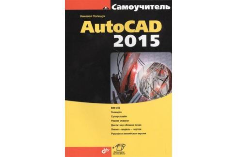 ПОЛЕЩУК Н САМОУЧИТЕЛЬ AUTOCAD 2015 СКАЧАТЬ БЕСПЛАТНО ПОЛЕЩУК Н САМОУЧИТЕЛЬ AUTOCAD 2015 СКАЧАТЬ БЕСПЛАТНО