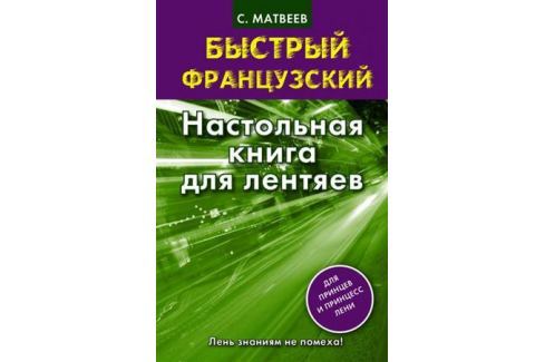 БЫСТРЫЙ ФРАНЦУЗСКИЙ НАСТОЛЬНАЯ КНИГА ДЛЯ ЛЕНТЯЕВ СКАЧАТЬ БЕСПЛАТНО БЫСТРЫЙ ФРАНЦУЗСКИЙ НАСТОЛЬНАЯ КНИГА ДЛЯ ЛЕНТЯЕВ СКАЧАТЬ БЕСПЛАТНО
