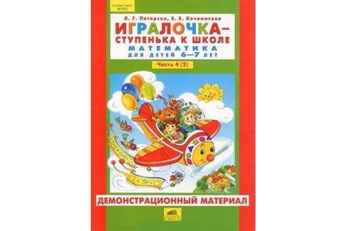 Игралочка ступенька к школе 4 1. Петерсон для дошкольников 6-7 ИГРАЛОЧКА.