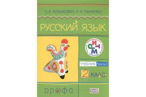 ЛОМАКОВИЧ ТИМЧЕНКО РУССКИЙ ЯЗЫК 2 КЛАСС РЕШЕБНИК СКАЧАТЬ БЕСПЛАТНО ЛОМАКОВИЧ ТИМЧЕНКО РУССКИЙ ЯЗЫК 2 КЛАСС РЕШЕБНИК СКАЧАТЬ БЕСПЛАТНО