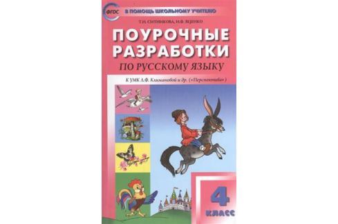 КЛИМАНОВА РУССКИЙ ЯЗЫК 4 КЛАСС ПОУРОЧНЫЕ РАЗРАБОТКИ СКАЧАТЬ БЕСПЛАТНО КЛИМАНОВА РУССКИЙ ЯЗЫК 4 КЛАСС ПОУРОЧНЫЕ РАЗРАБОТКИ СКАЧАТЬ БЕСПЛАТНО