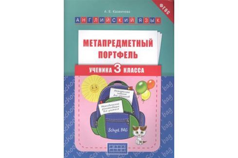 МЕТАПРЕДМЕТНЫЙ ПОРТФЕЛЬ УЧЕНИКА 4 КЛАССА СКАЧАТЬ БЕСПЛАТНО МЕТАПРЕДМЕТНЫЙ ПОРТФЕЛЬ УЧЕНИКА 4 КЛАССА СКАЧАТЬ БЕСПЛАТНО
