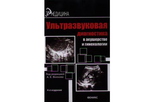 ВОЛКОВ УЗИ В АКУШЕРСТВЕ И ГИНЕКОЛОГИИ СКАЧАТЬ БЕСПЛАТНО ВОЛКОВ УЗИ В АКУШЕРСТВЕ И ГИНЕКОЛОГИИ СКАЧАТЬ БЕСПЛАТНО