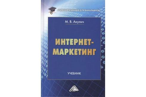 АКУЛИЧ ИНТЕРНЕТ-МАРКЕТИНГ УЧЕБНИК ДЛЯ БАКАЛАВРОВ СКАЧАТЬ БЕСПЛАТНО АКУЛИЧ ИНТЕРНЕТ-МАРКЕТИНГ УЧЕБНИК ДЛЯ БАКАЛАВРОВ СКАЧАТЬ БЕСПЛАТНО