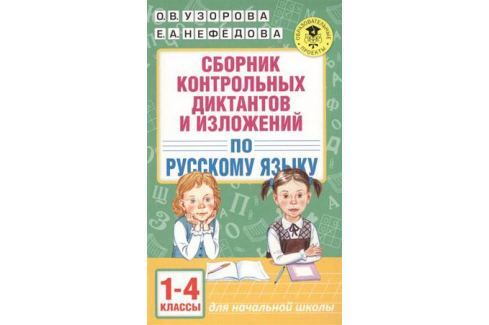 СБОРНИК КОНТРОЛЬНЫХ ДИКТАНТОВ И ИЗЛОЖЕНИЙ ПО РУССКОМУ ЯЗЫКУ 1-4 КЛАССЫ СКАЧАТЬ БЕСПЛАТНО СБОРНИК КОНТРОЛЬНЫХ ДИКТАНТОВ И ИЗЛОЖЕНИЙ ПО РУССКОМУ ЯЗЫКУ 1-4 КЛАССЫ СКАЧАТЬ БЕСПЛАТНО