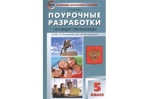 ПОУРОЧНЫЕ РАЗРАБОТКИ ПО ОБЩЕСТВОЗНАНИЮ СОРОКИНА 5 КЛАСС СКАЧАТЬ БЕСПЛАТНО ПОУРОЧНЫЕ РАЗРАБОТКИ ПО ОБЩЕСТВОЗНАНИЮ СОРОКИНА 5 КЛАСС СКАЧАТЬ БЕСПЛАТНО