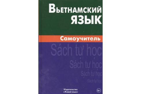 ЧАН ВАН КО ВЬЕТНАМСКИЙ ЯЗЫК САМОУЧИТЕЛЬ СКАЧАТЬ БЕСПЛАТНО ЧАН ВАН КО ВЬЕТНАМСКИЙ ЯЗЫК САМОУЧИТЕЛЬ СКАЧАТЬ БЕСПЛАТНО