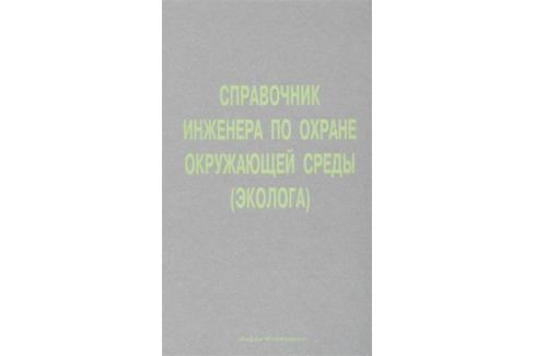 СПРАВОЧНИК ИНЖЕНЕРА ПО ОХРАНЕ ОКРУЖАЮЩЕЙ СРЕДЫ ЭКОЛОГА СКАЧАТЬ БЕСПЛАТНО СПРАВОЧНИК ИНЖЕНЕРА ПО ОХРАНЕ ОКРУЖАЮЩЕЙ СРЕДЫ ЭКОЛОГА СКАЧАТЬ БЕСПЛАТНО